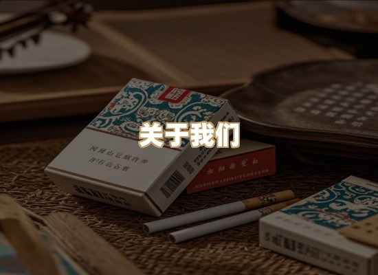关于金锦潮香烟网